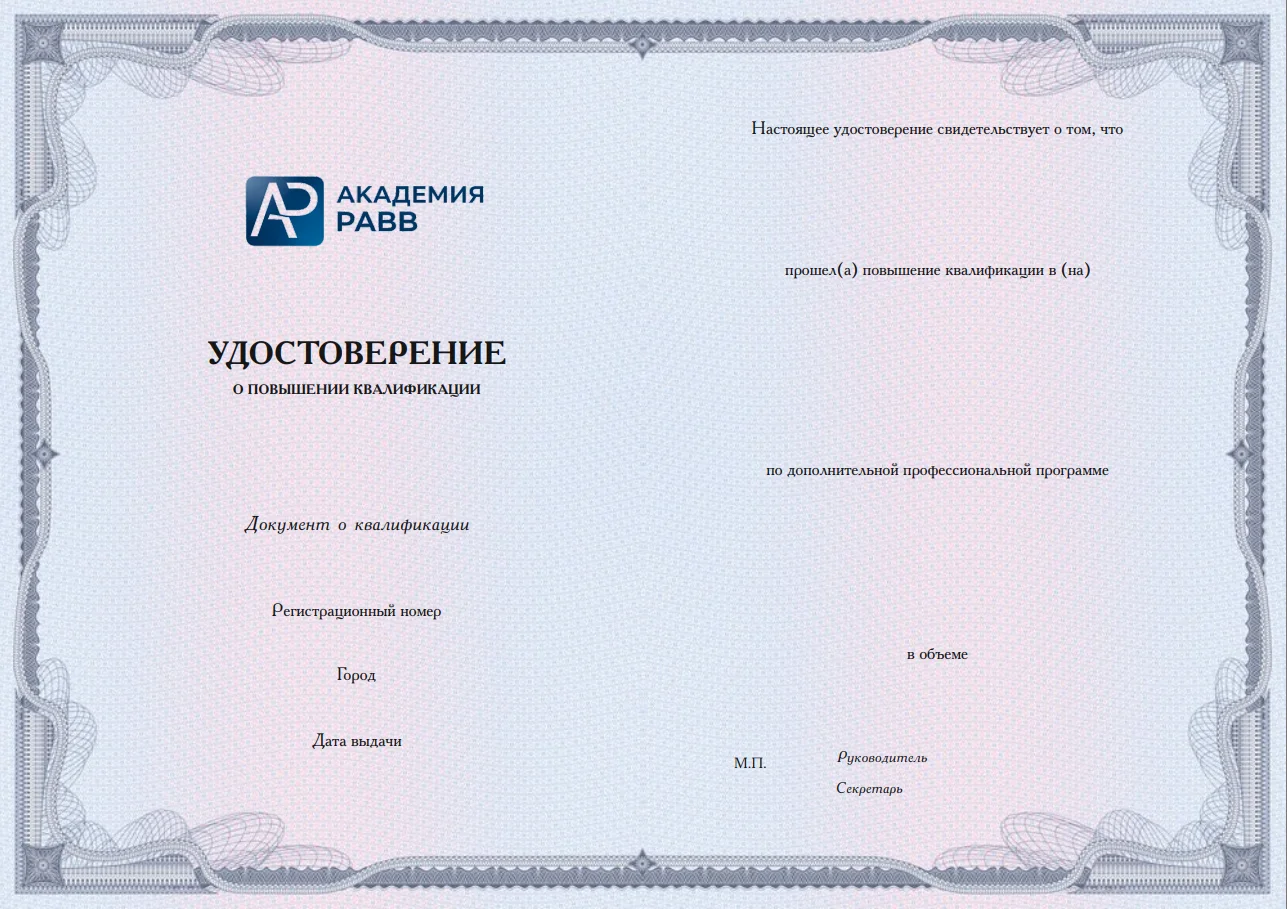 Образец удостоверения о повышении квалификации Академии РАВВ